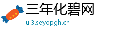 三年化碧网